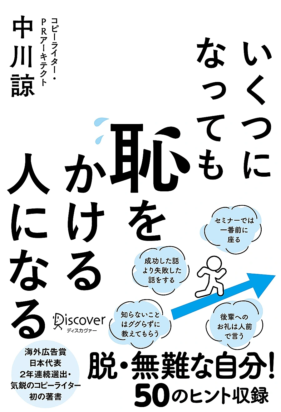 Japanese edition of Becoming Someone Who Can Embrace Embarrassment at Any Age