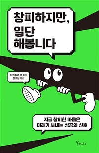 Korean edition of Becoming Someone Who Can Embrace Embarrassment at Any Age